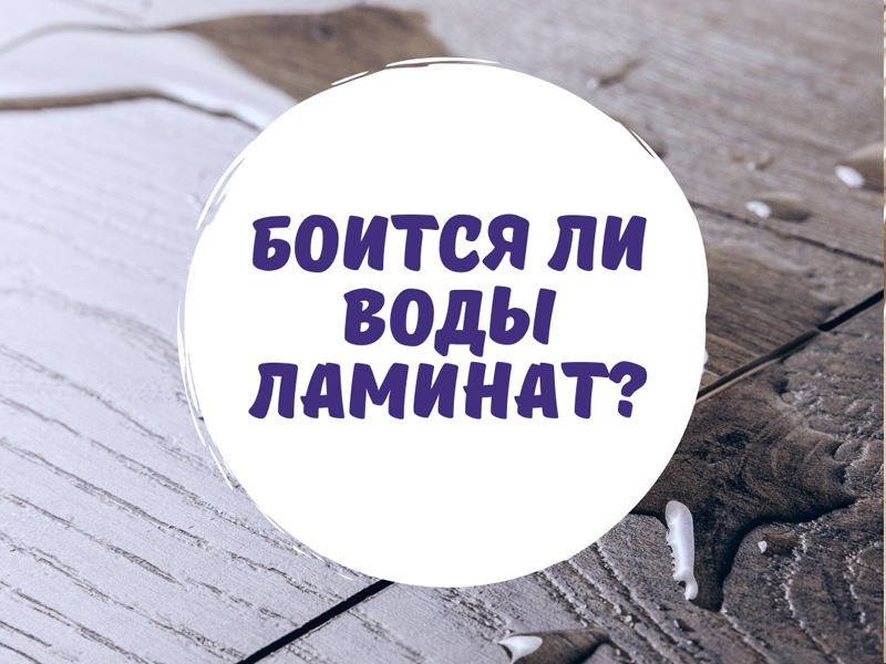 Боится ли воды ламинат?