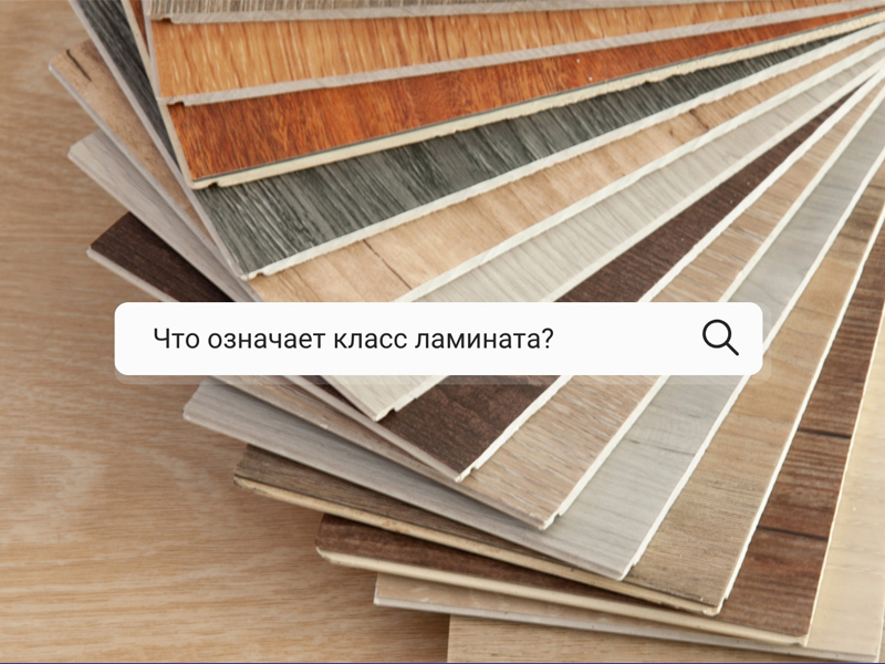 Что означает класс ламината?
